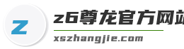 z6尊龙官方网站