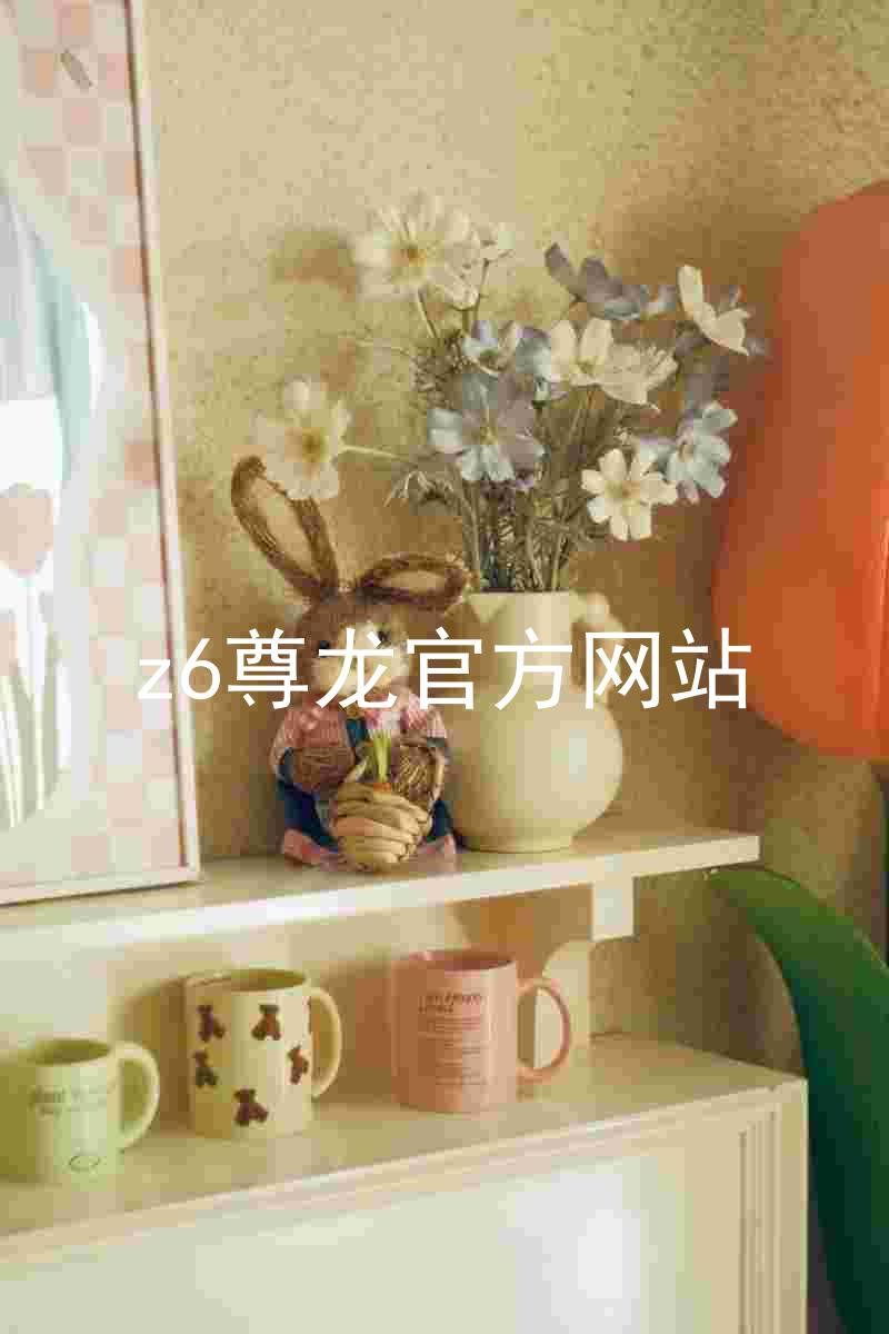 z6尊龙官方网站