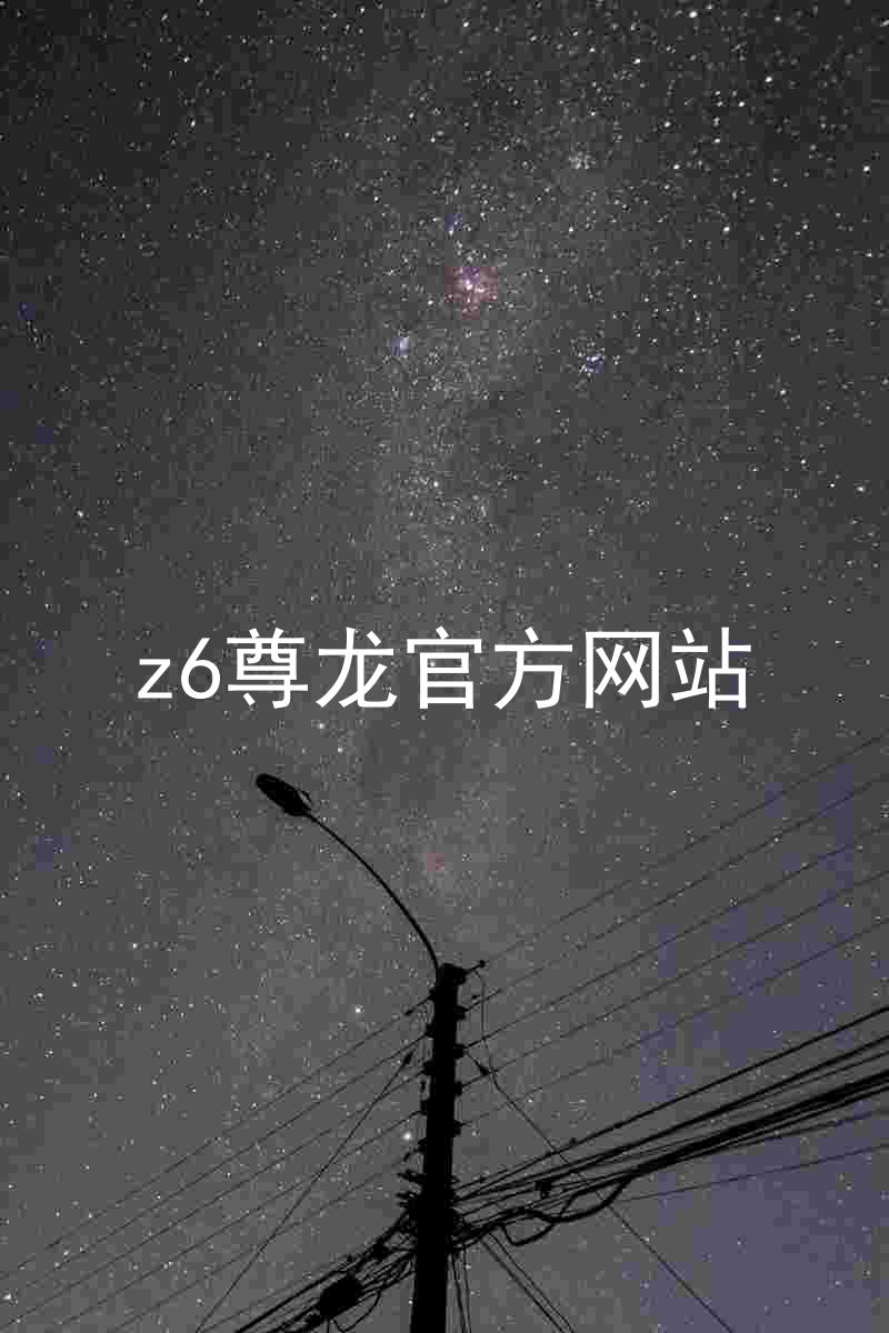 z6尊龙官方网站