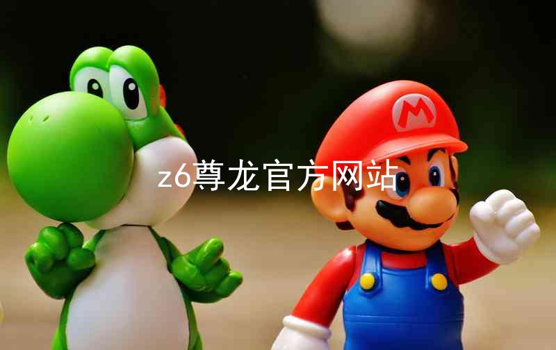 z6尊龙官方网站