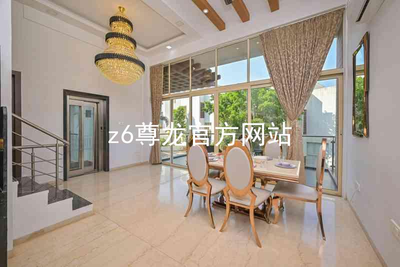z6尊龙官方网站