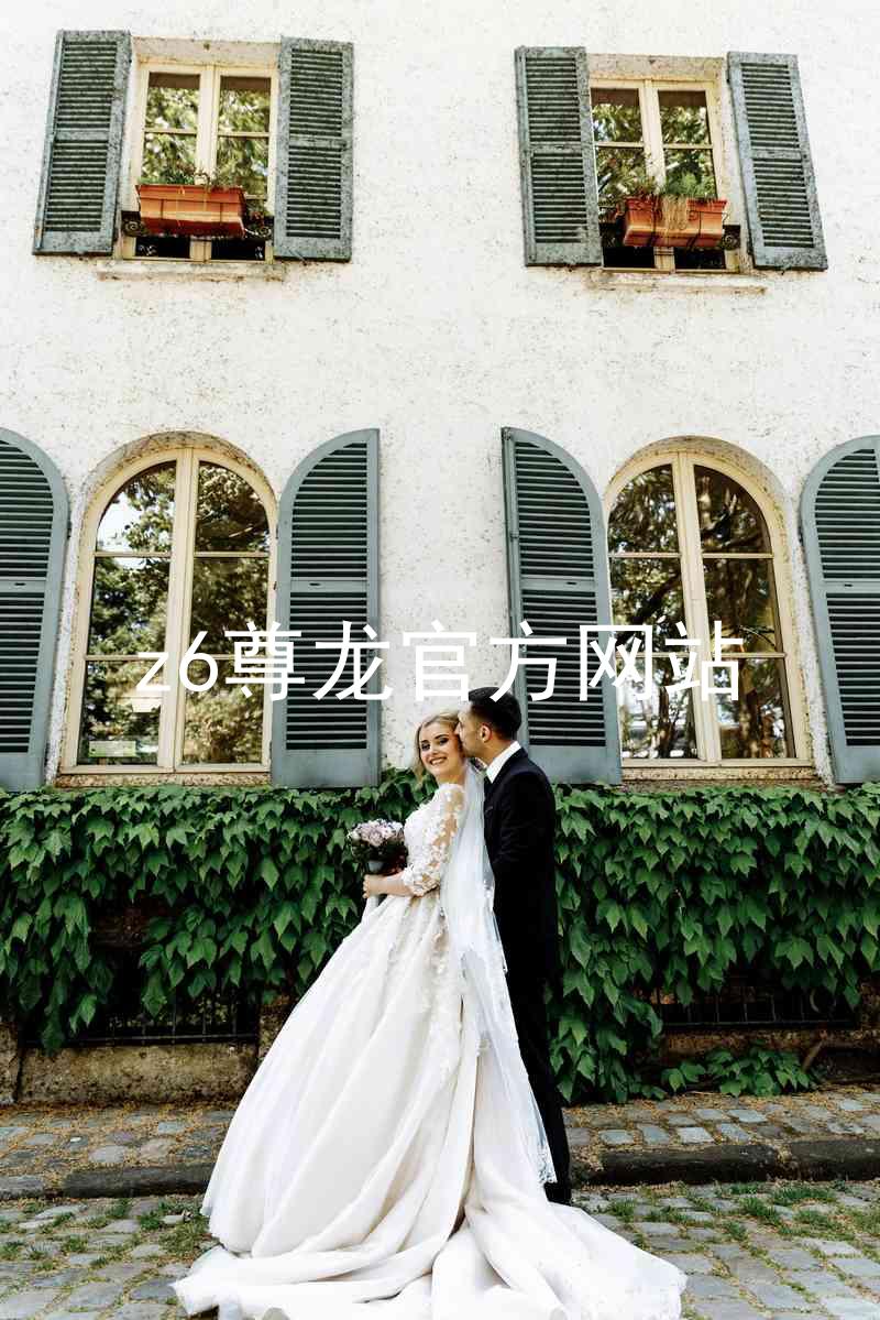 z6尊龙官方网站